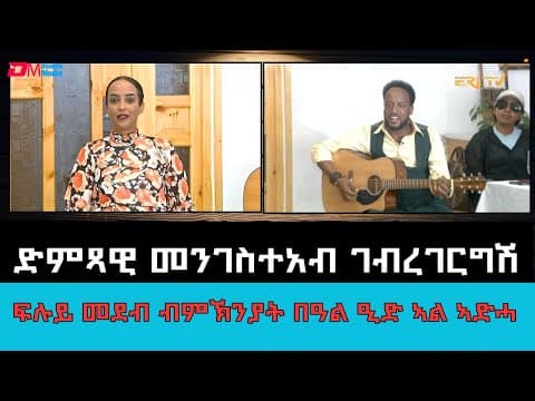ድምጻዊ መንግስተኣብ ገብረገርግሽ - ፍሉይ መደብ ብምኽንያት በዓል ዒድ ኣል ኣድሓ  | ERi-TV Holiday special programming - ERi-TV