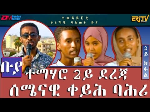 ቡያ - ተማሃሮ 2ይ ደረጃ ሰሜናዊ ቀይሕ ባሕሪ - 2ይ ክፋል |  ውድድር ታሪኻዊ ፍልጠት | Buya game show,  - Eri-TV