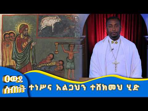 MK TV II ዐውደ ስብከት II ተነሥና አልጋህን ተሸክመህ ሂድ