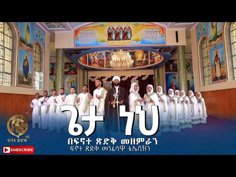 "ጌታ ነህ" ||Geta Neh|| የፍኖተ ጽድቅ መዘምራን ፍኖተ ጽድቅ መንፈሳዊ ቴሌቪዥን