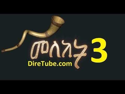 Meleket Drama (መለከት) - Part 3