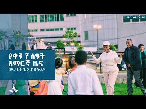 የቀን 7 ሰዓት አማርኛ ዜና… መጋቢት 1/2018 ዓ.ም | ETV | EBC | EBCDOTSTREAM