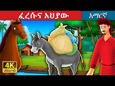 ፈረሱና አህያው | Amharic Story for Kids | Amharic Fairy Tales
