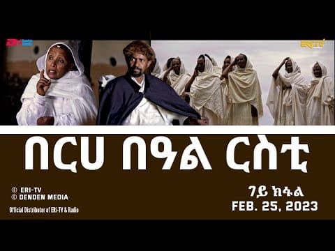 በርሀ  በዓል ርስቲ (7ይ ክፋል) - ተኸታታሊት ፊልም | Eritrean Drama-berhe beAl rsti (part 7) -Feb. 25, 2023 - ERi-TV